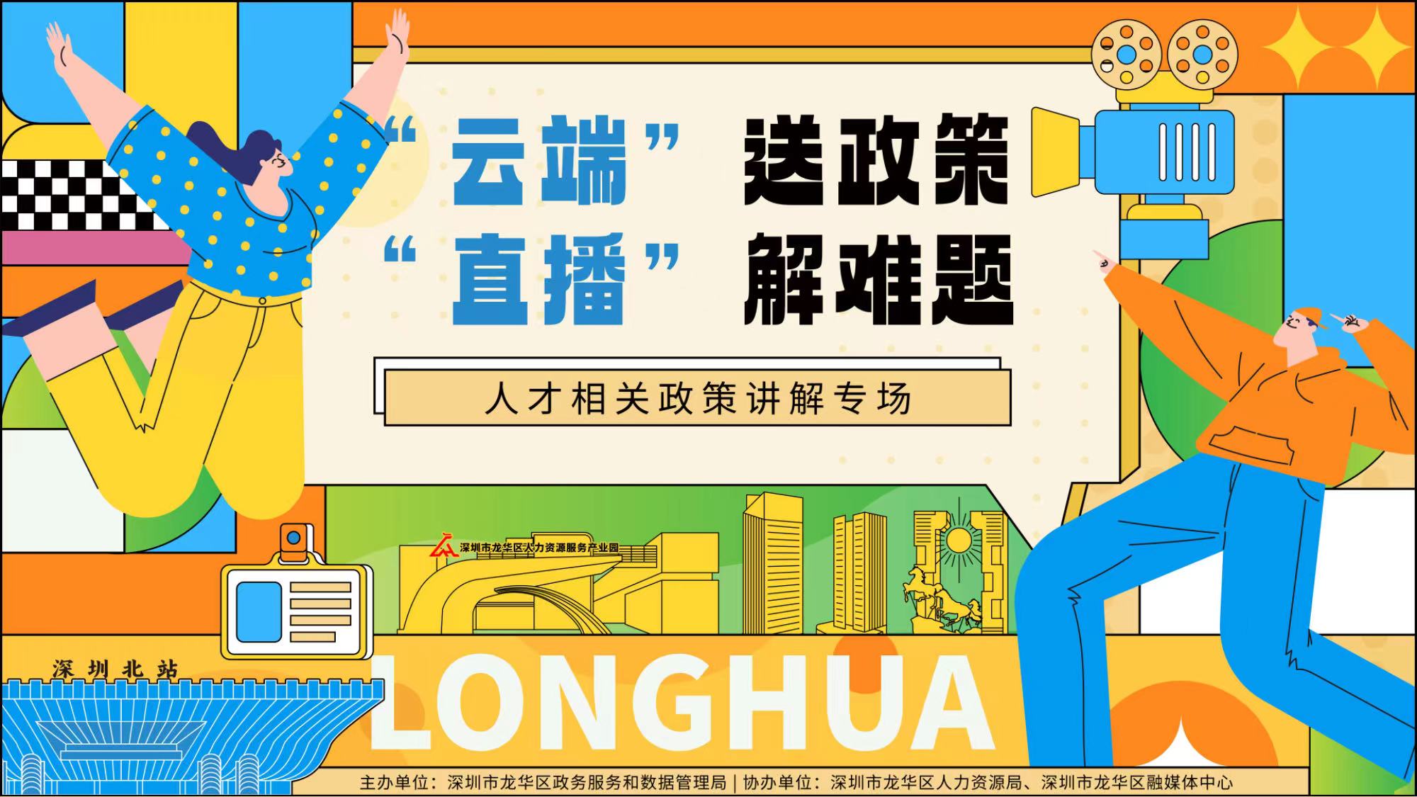 人才相關政策講解專場